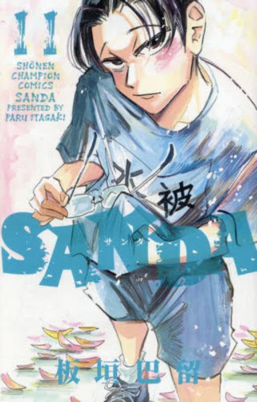 Amazon.co.jp: SANDA 11 (11) (少年チャンピオンコミックス) : 板垣巴